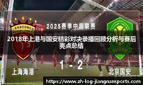 2018年上港与国安精彩对决录播回顾分析与赛后亮点总结
