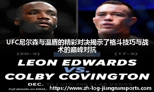 UFC尼尔森与温盾的精彩对决揭示了格斗技巧与战术的巅峰对抗