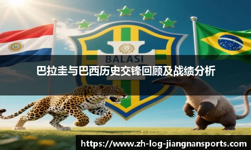 巴拉圭与巴西历史交锋回顾及战绩分析