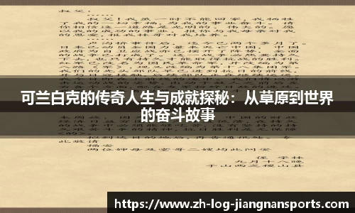可兰白克的传奇人生与成就探秘：从草原到世界的奋斗故事
