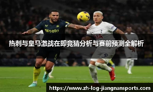 热刺与皇马激战在即竞猜分析与赛前预测全解析