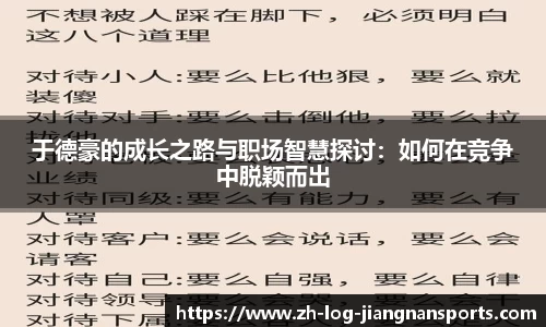 于德豪的成长之路与职场智慧探讨：如何在竞争中脱颖而出
