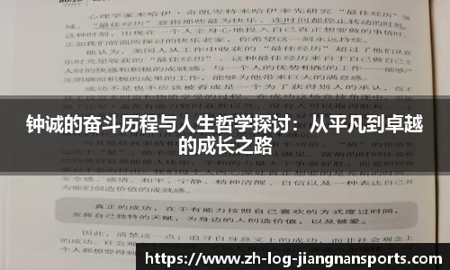 钟诚的奋斗历程与人生哲学探讨：从平凡到卓越的成长之路