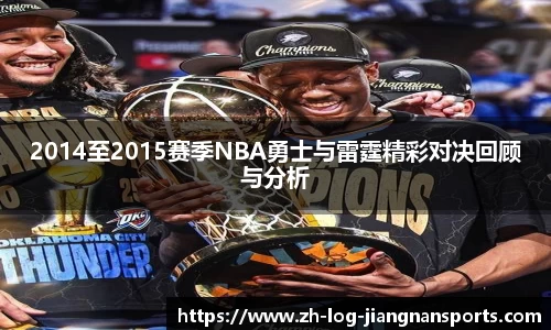 2014至2015赛季NBA勇士与雷霆精彩对决回顾与分析