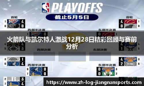 火箭队与凯尔特人激战12月28日精彩回顾与赛前分析