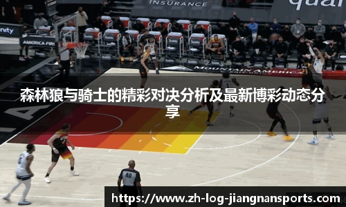 森林狼与骑士的精彩对决分析及最新博彩动态分享