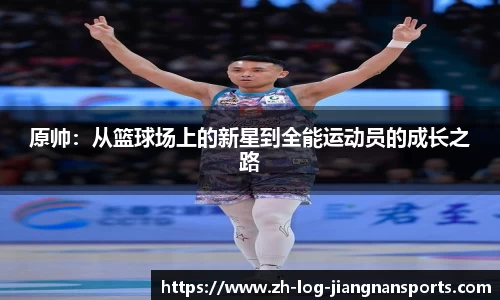 原帅：从篮球场上的新星到全能运动员的成长之路