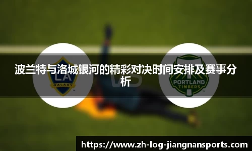 波兰特与洛城银河的精彩对决时间安排及赛事分析