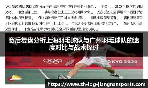 赛后复盘分析上海羽毛球队与广州羽毛球队的速度对比与战术探讨