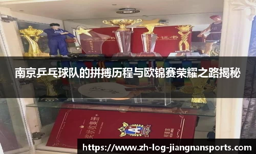 南京乒乓球队的拼搏历程与欧锦赛荣耀之路揭秘