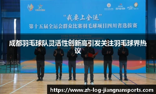 成都羽毛球队灵活性创新高引发关注羽毛球界热议