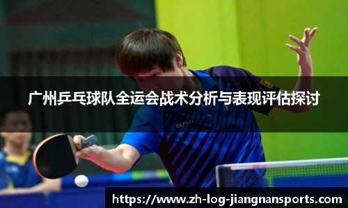 广州乒乓球队全运会战术分析与表现评估探讨
