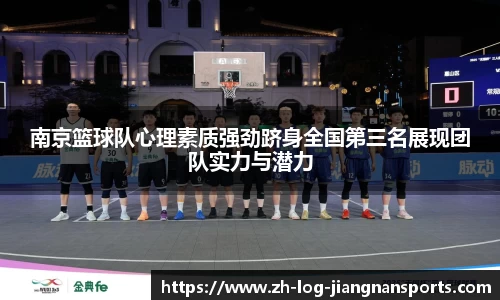 南京篮球队心理素质强劲跻身全国第三名展现团队实力与潜力