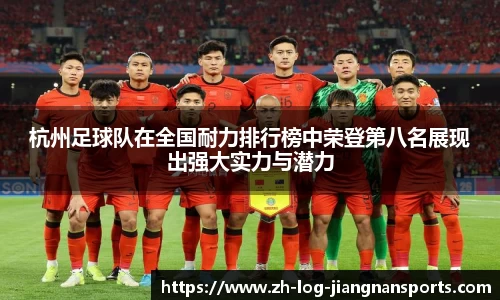 杭州足球队在全国耐力排行榜中荣登第八名展现出强大实力与潜力