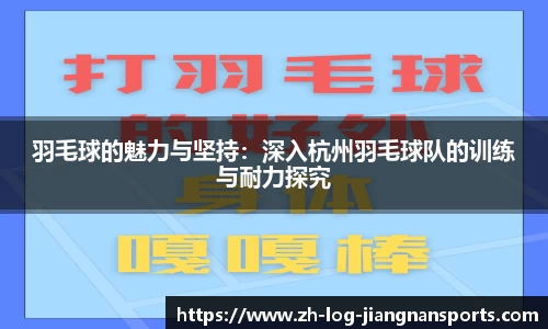 羽毛球的魅力与坚持：深入杭州羽毛球队的训练与耐力探究
