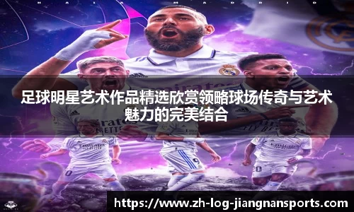 足球明星艺术作品精选欣赏领略球场传奇与艺术魅力的完美结合