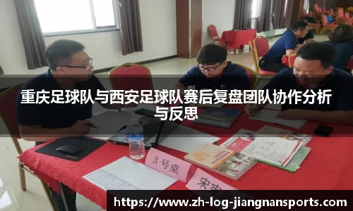 重庆足球队与西安足球队赛后复盘团队协作分析与反思