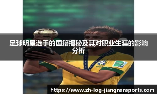 足球明星选手的国籍揭秘及其对职业生涯的影响分析