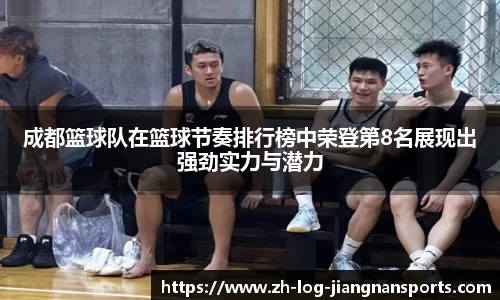 成都篮球队在篮球节奏排行榜中荣登第8名展现出强劲实力与潜力