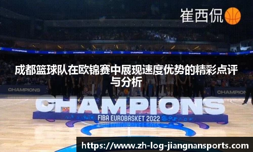成都篮球队在欧锦赛中展现速度优势的精彩点评与分析