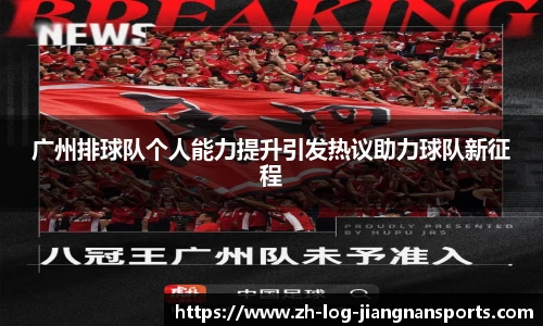 广州排球队个人能力提升引发热议助力球队新征程