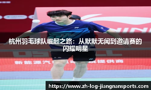 杭州羽毛球队崛起之路：从默默无闻到邀请赛的闪耀明星
