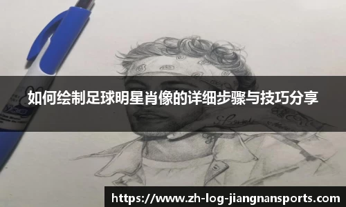 如何绘制足球明星肖像的详细步骤与技巧分享