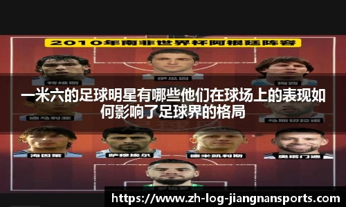 一米六的足球明星有哪些他们在球场上的表现如何影响了足球界的格局