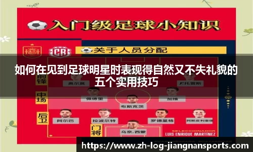 如何在见到足球明星时表现得自然又不失礼貌的五个实用技巧
