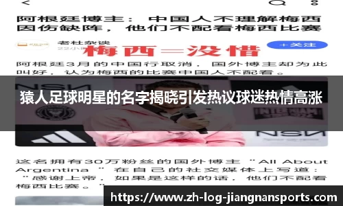猿人足球明星的名字揭晓引发热议球迷热情高涨